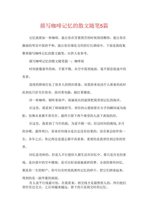 描写咖啡记忆的散文随笔5篇.docx