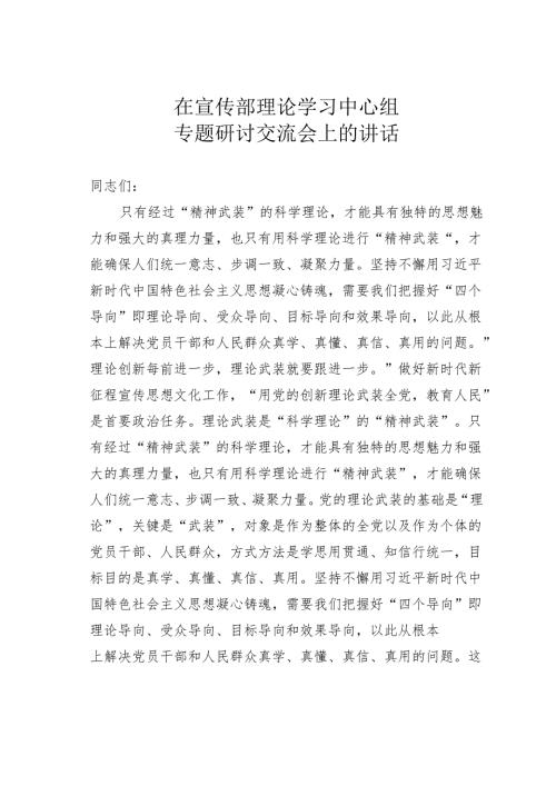 在宣传部理论学习中心组专题研讨交流会上的讲话.docx