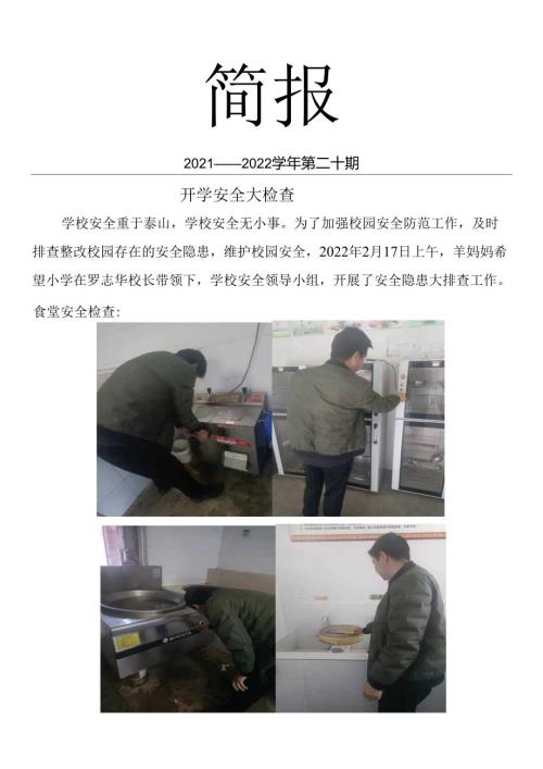羊妈妈希望小学开学安全大检查.docx