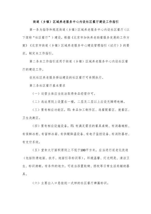 街道（乡镇）区域养老服务中心内设社区餐厅建设工作指引.docx