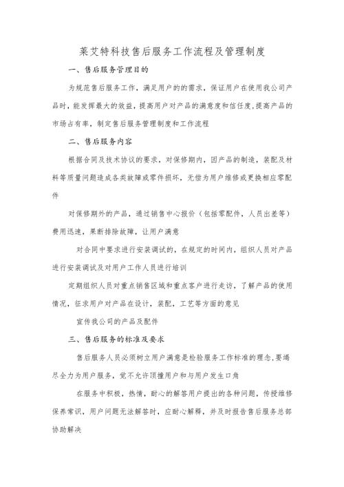 莱艾特科技售后服务工作流程及管理制度.docx