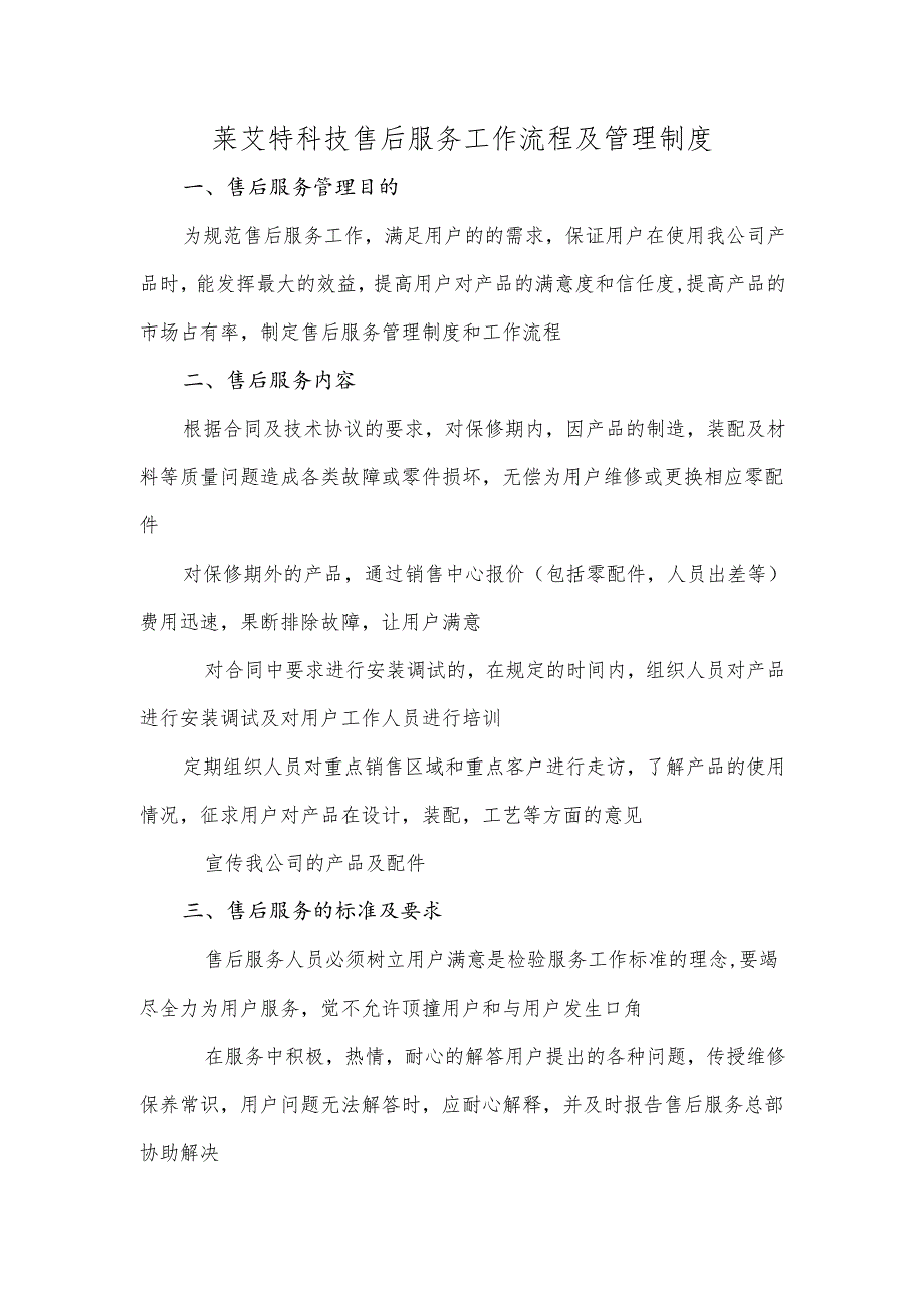 莱艾特科技售后服务工作流程及管理制度.docx_第1页