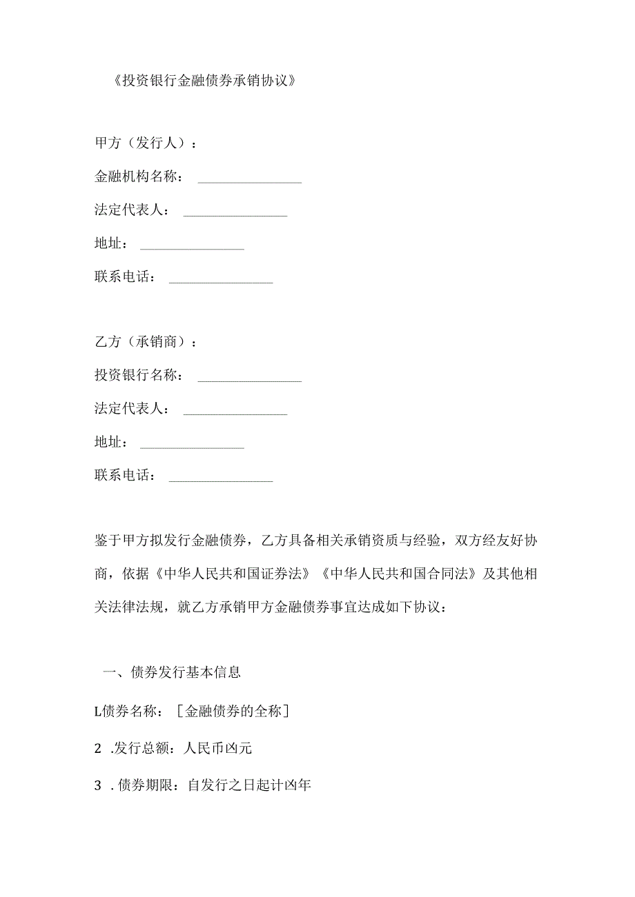 投资银行金融债券承销协议.docx_第1页