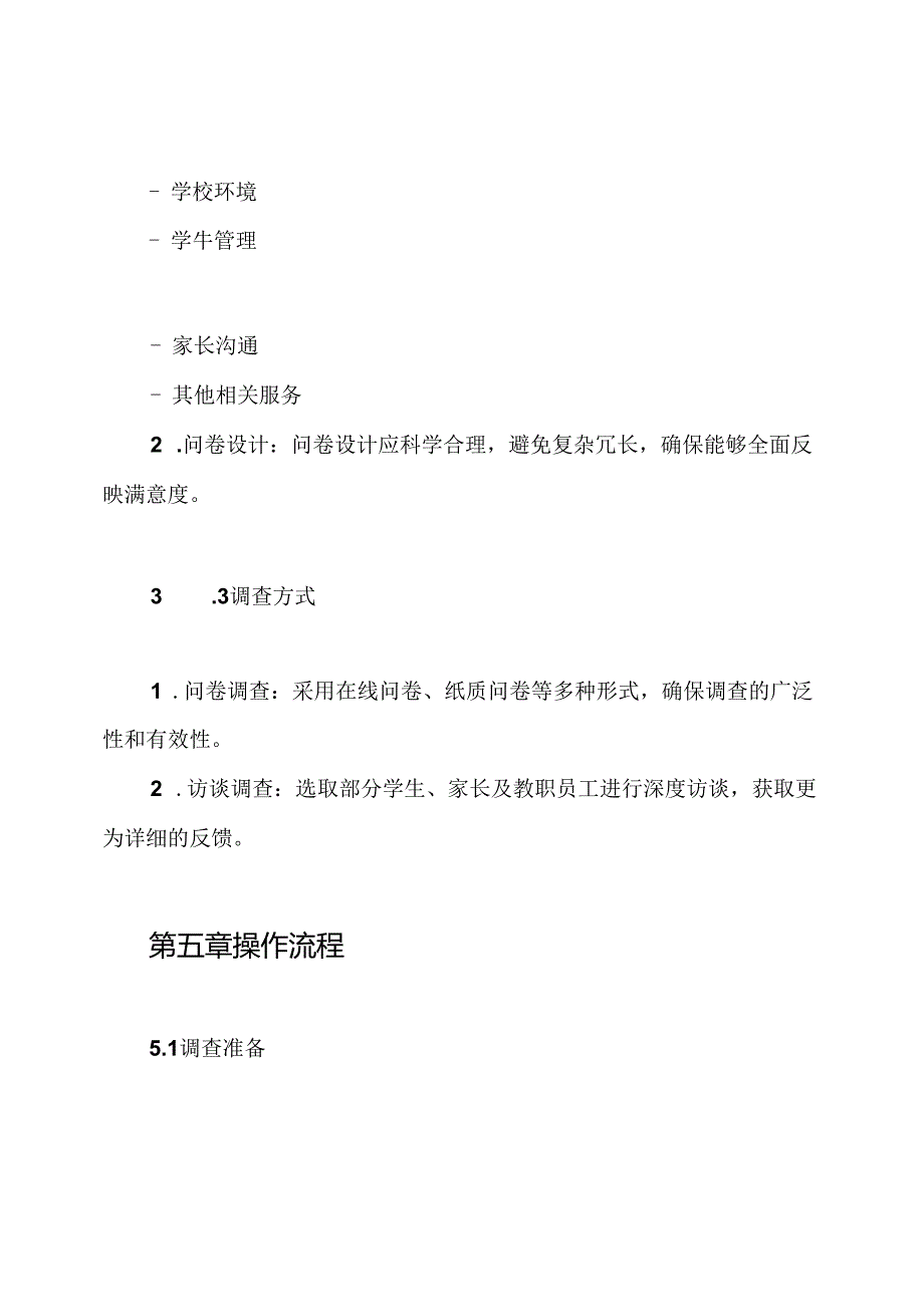 学校满意度调查制度.docx_第3页