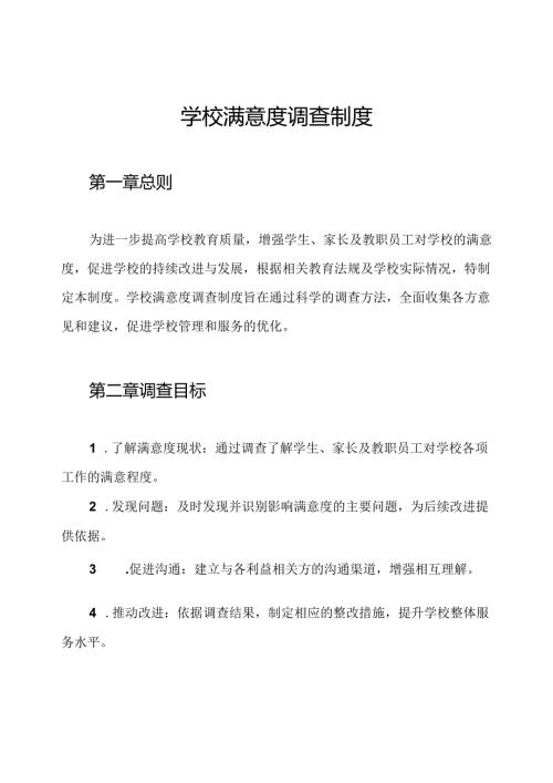 学校满意度调查制度.docx