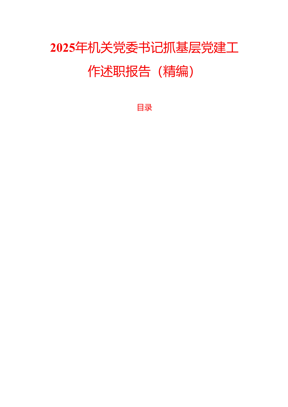 2025 年机关党委书记抓基层党建工作述职报告（精编）.docx_第1页