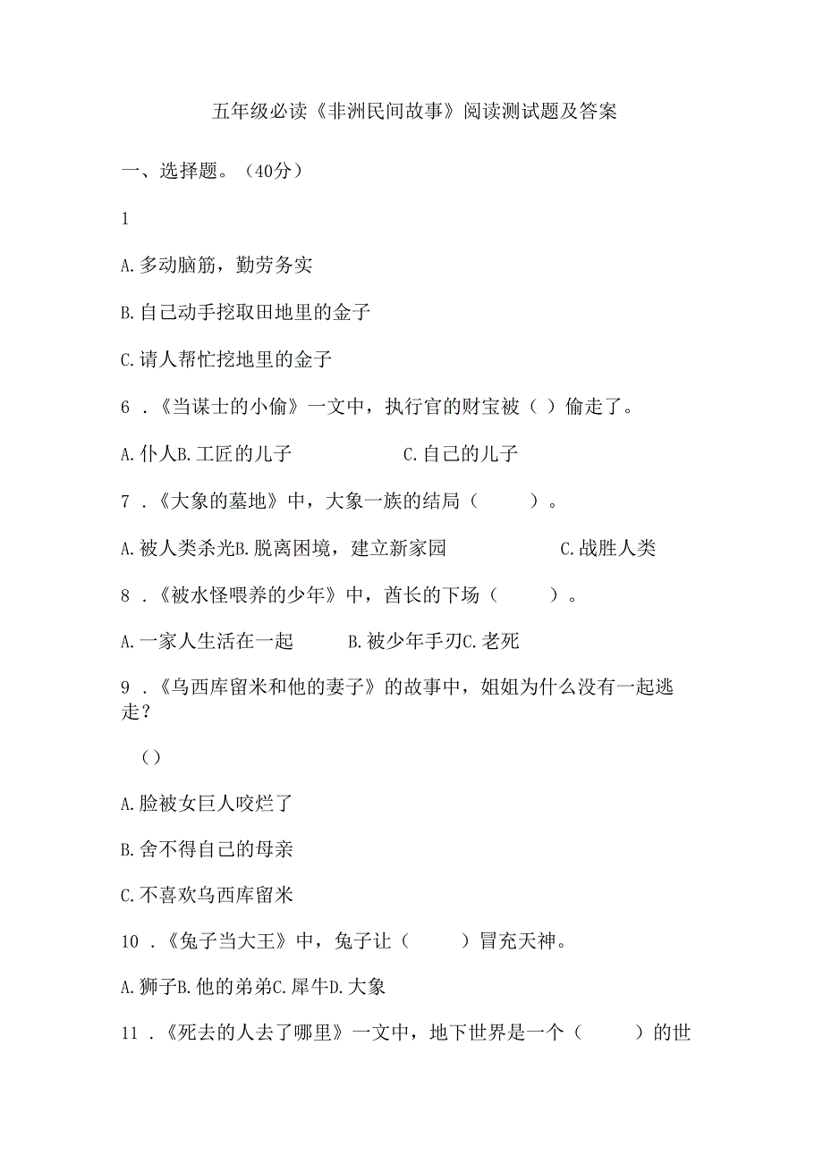 五年级必读《非洲民间故事》阅读测试题及答案.docx_第1页