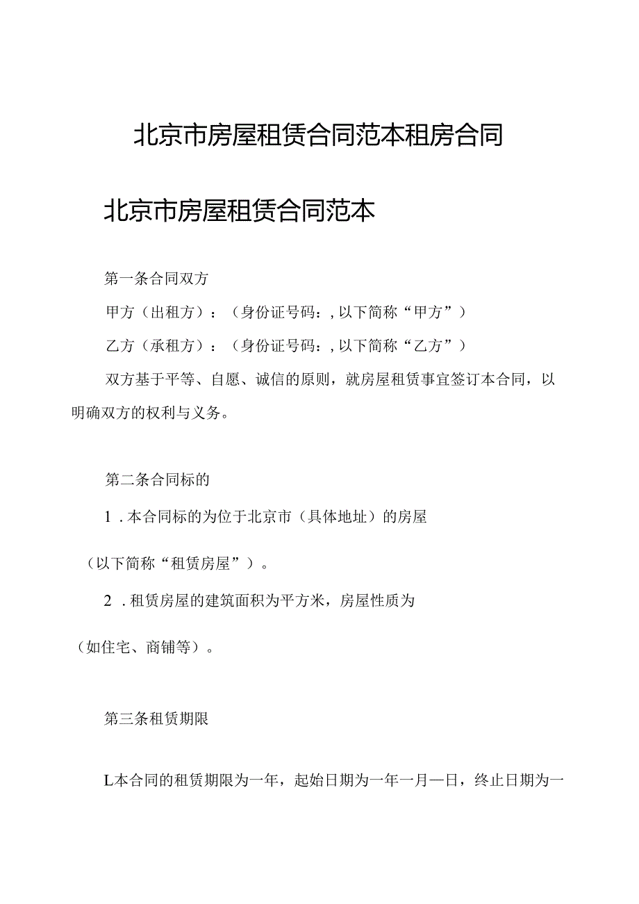 北京市房屋租赁合同范本租房合同.docx_第1页