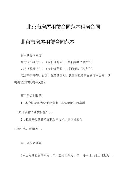 北京市房屋租赁合同范本租房合同.docx