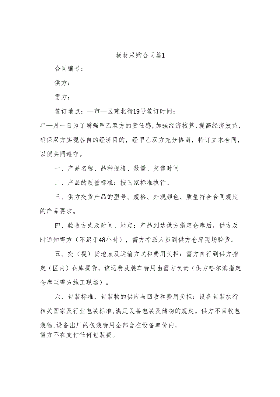 板材采购合同（通用4篇）.docx_第1页