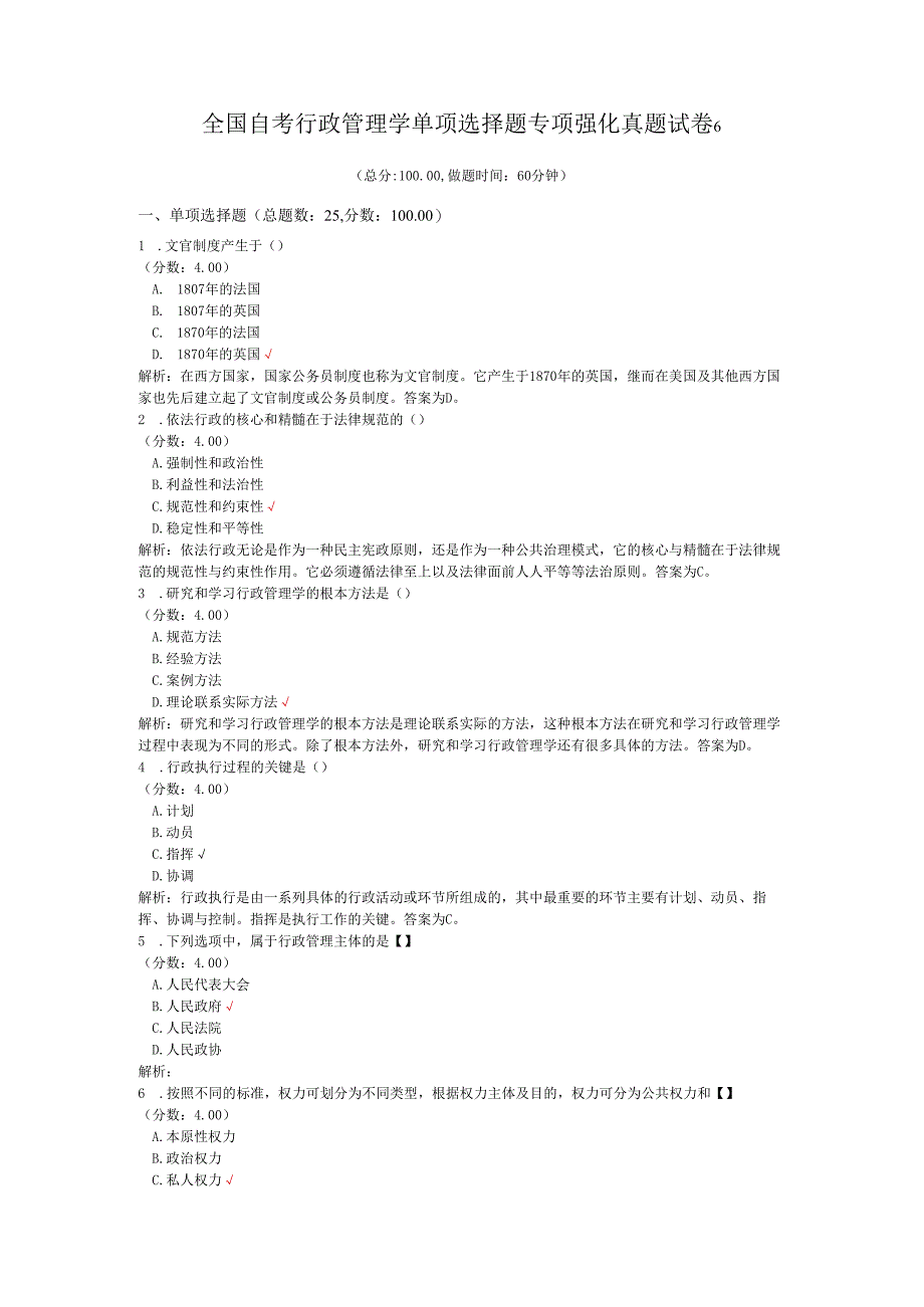 全国自考行政管理学单项选择题专项强化真题试卷6.docx_第1页