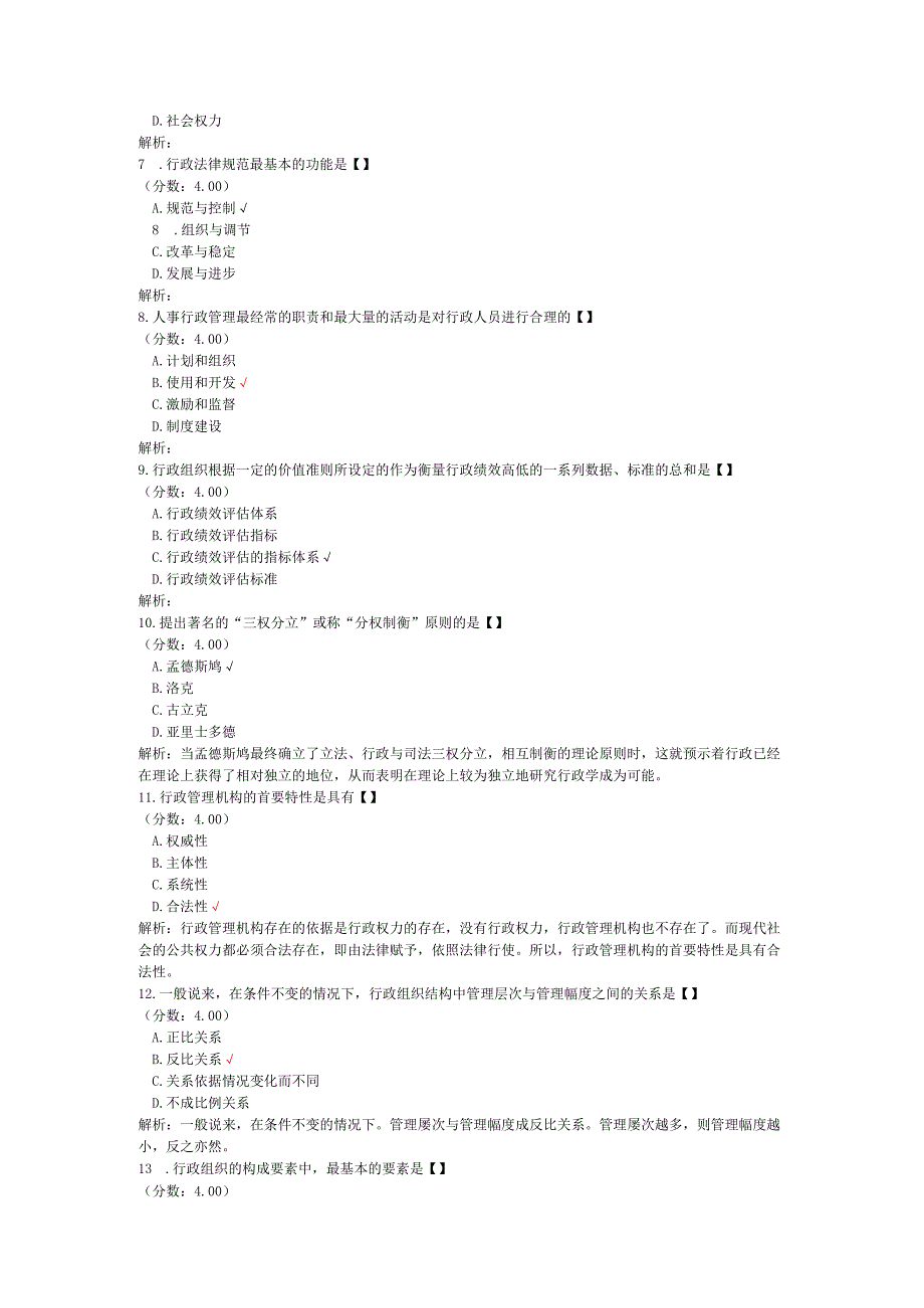 全国自考行政管理学单项选择题专项强化真题试卷6.docx_第2页