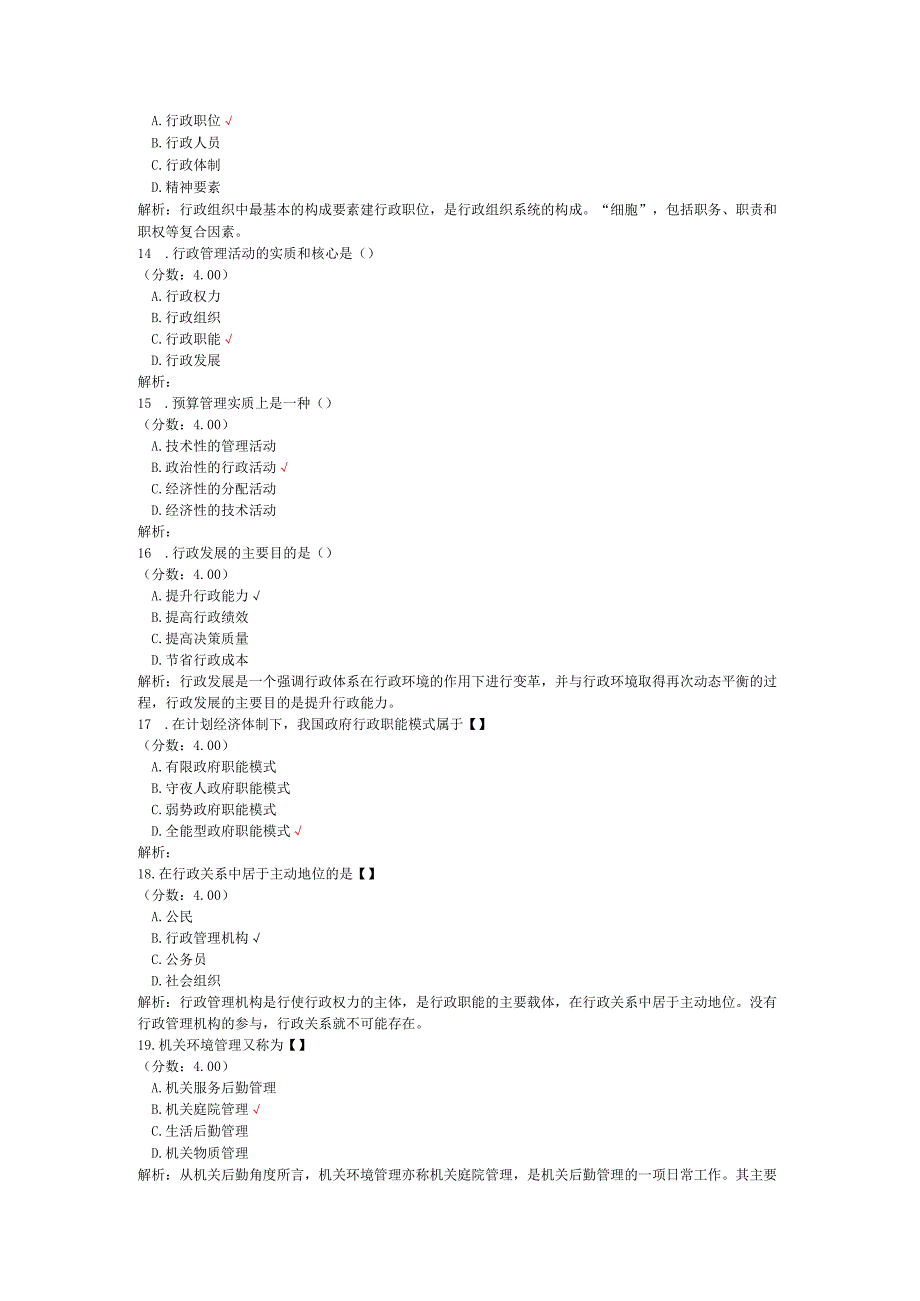 全国自考行政管理学单项选择题专项强化真题试卷6.docx_第3页