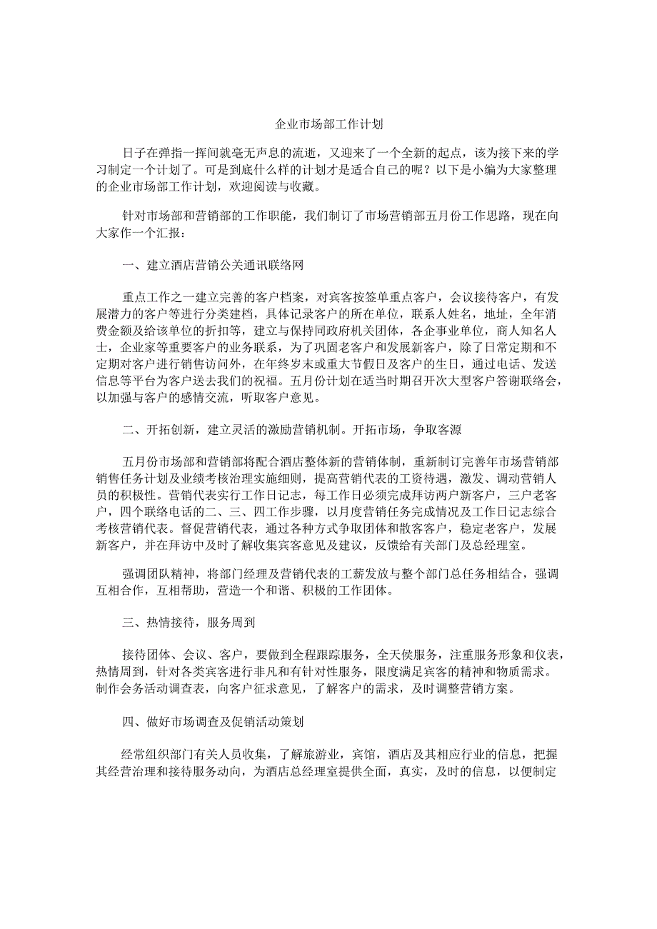 企业市场部工作计划.docx_第1页