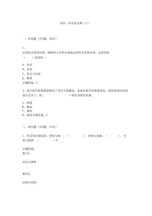 《构成设计基础》项目一 形式美法则（1）.docx