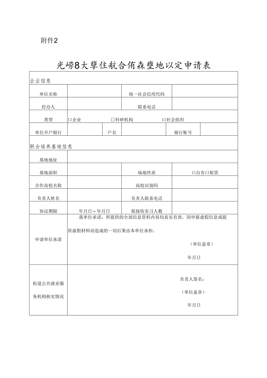 光明区大学生联合培养基地认定申请表.docx_第1页