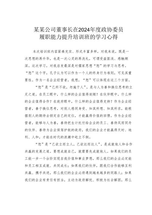某某公司董事长在2024年度政协委员履职能力提升培训班的学习心得.docx