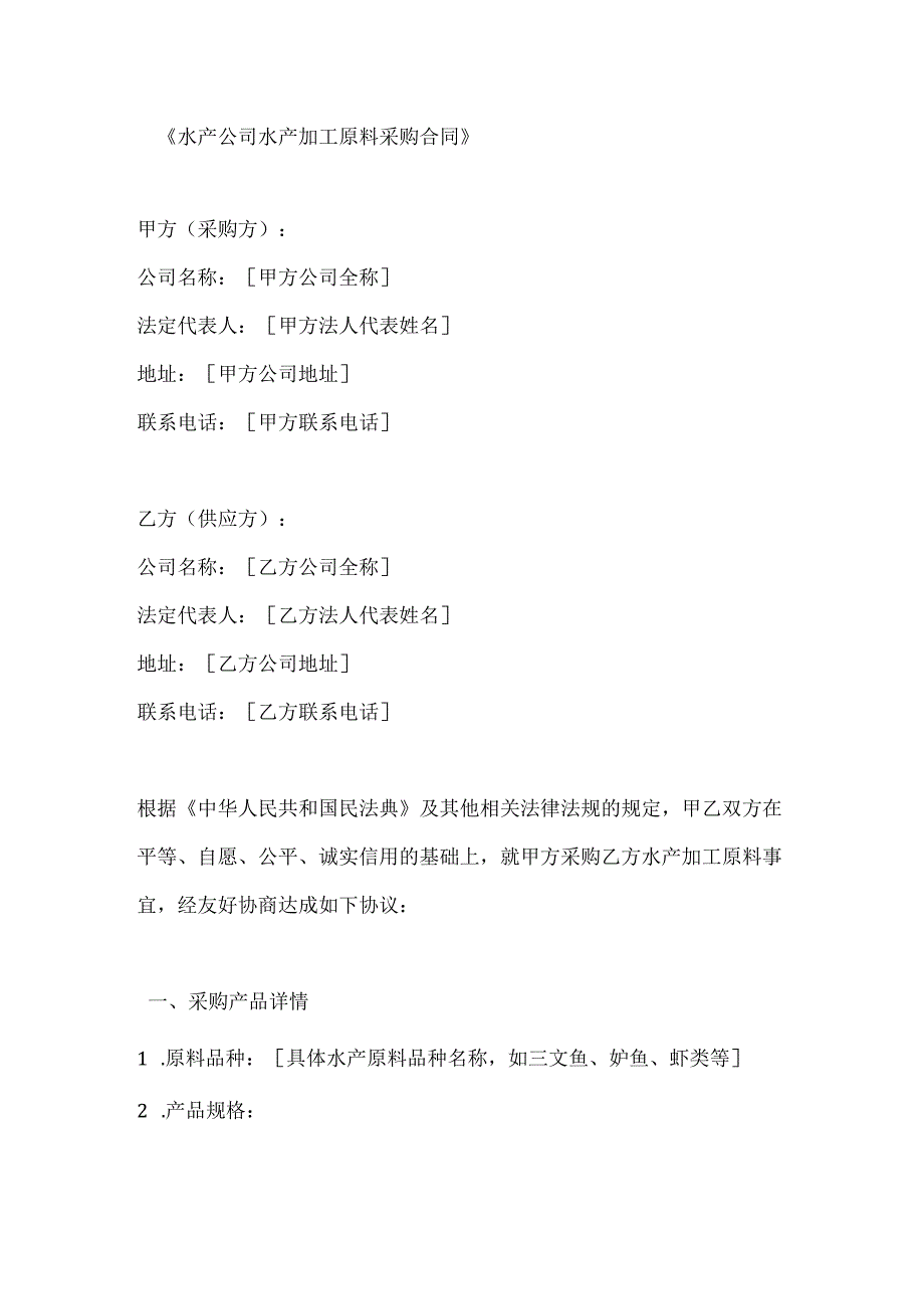 水产公司水产加工原料采购合同.docx_第1页