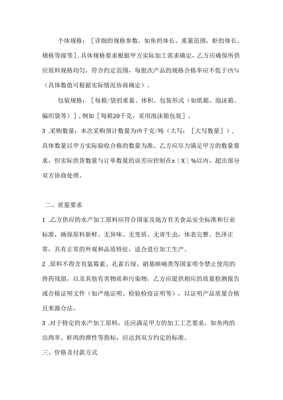 水产公司水产加工原料采购合同.docx_第2页