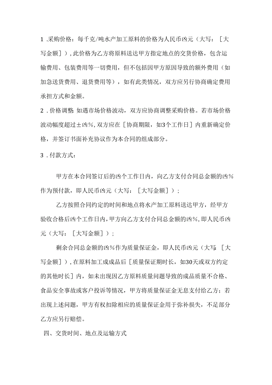 水产公司水产加工原料采购合同.docx_第3页