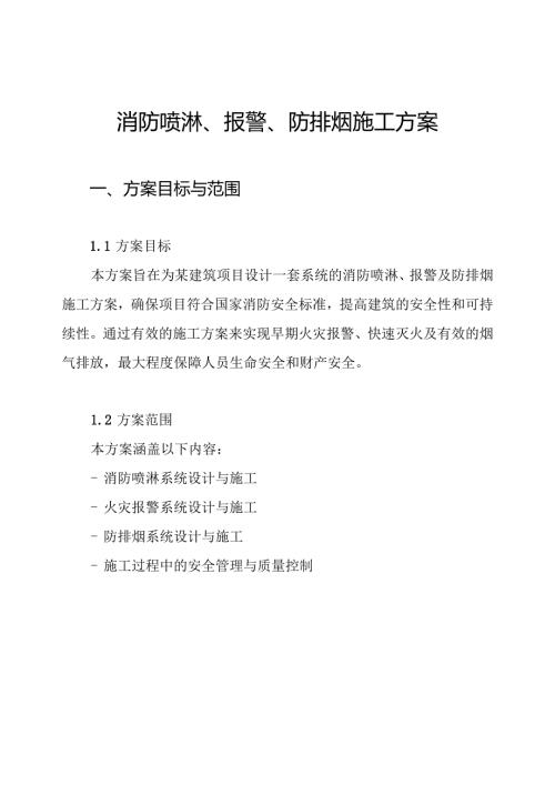 消防喷淋、报警、防排烟施工方案.docx