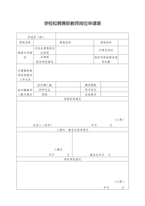 学校拟聘兼职教师岗位申请表.docx