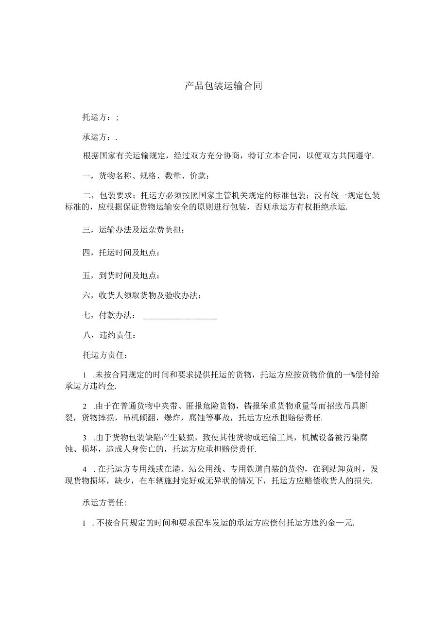 产品包装运输合同.docx_第1页