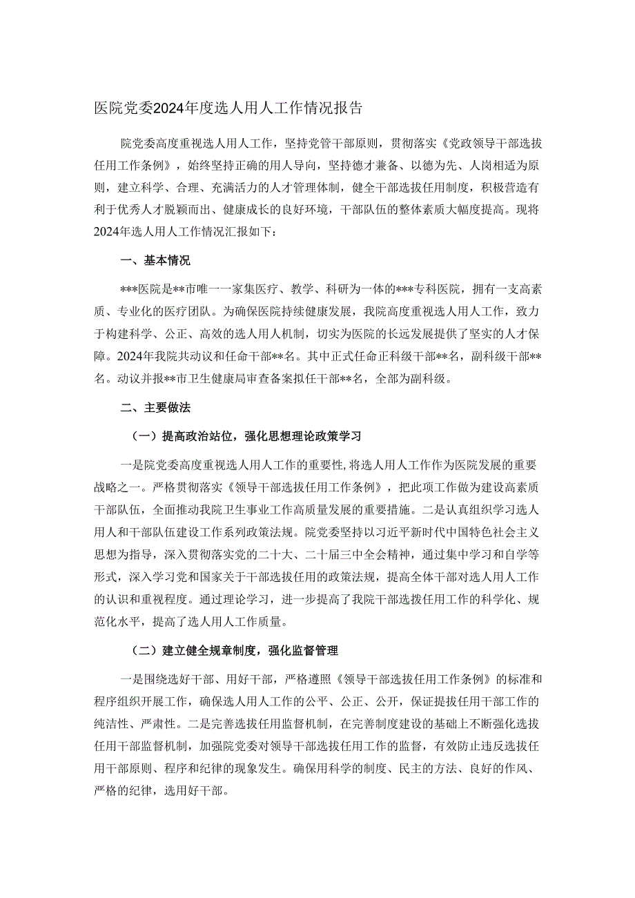 医院党委2024年度选人用人工作情况报告.docx_第1页