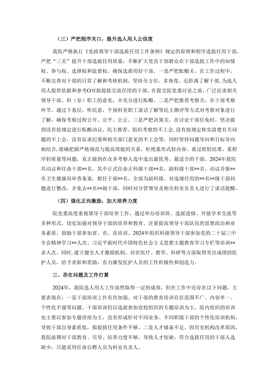 医院党委2024年度选人用人工作情况报告.docx_第2页