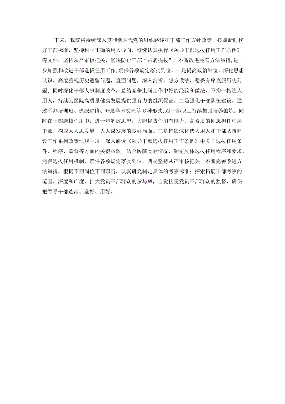 医院党委2024年度选人用人工作情况报告.docx_第3页