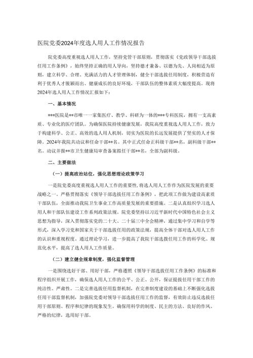 医院党委2024年度选人用人工作情况报告.docx