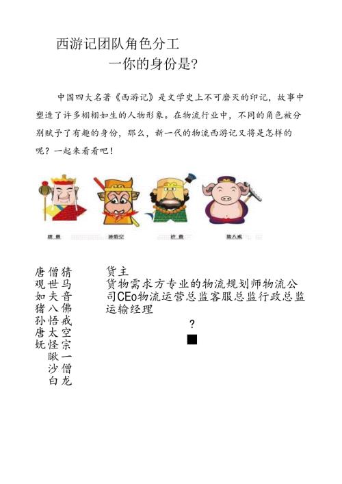 西游记团队角色分工--你的身份是？.docx