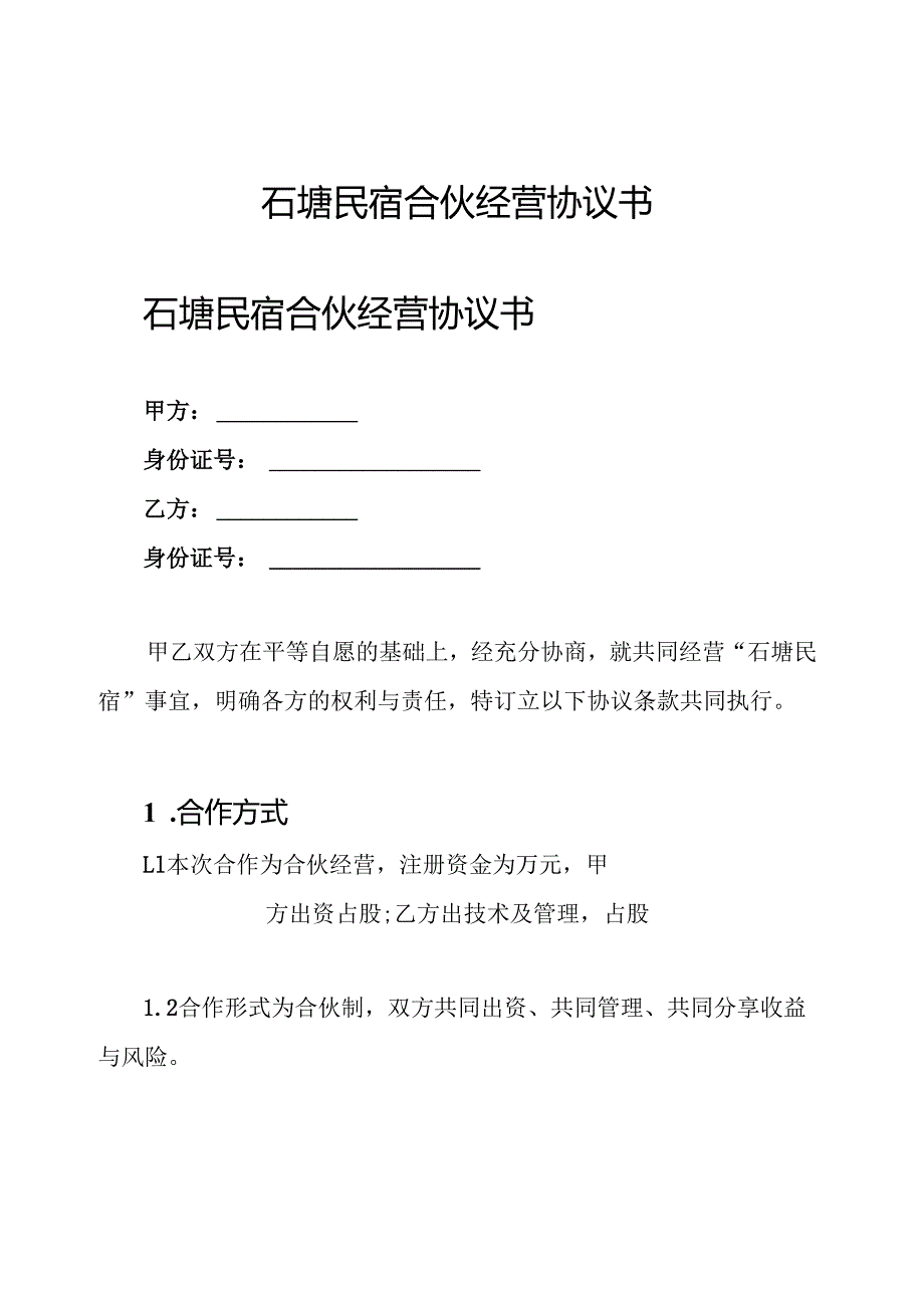石塘民宿 合伙经营协议书.docx_第1页
