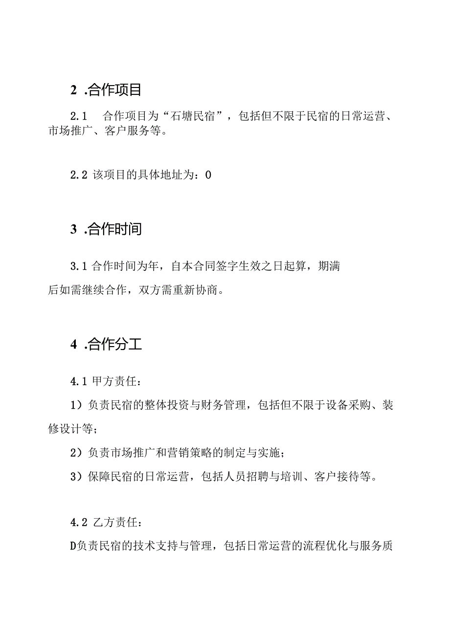石塘民宿 合伙经营协议书.docx_第2页