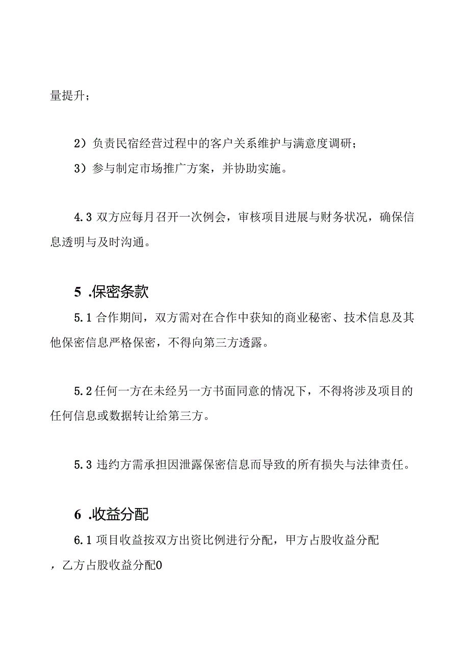 石塘民宿 合伙经营协议书.docx_第3页