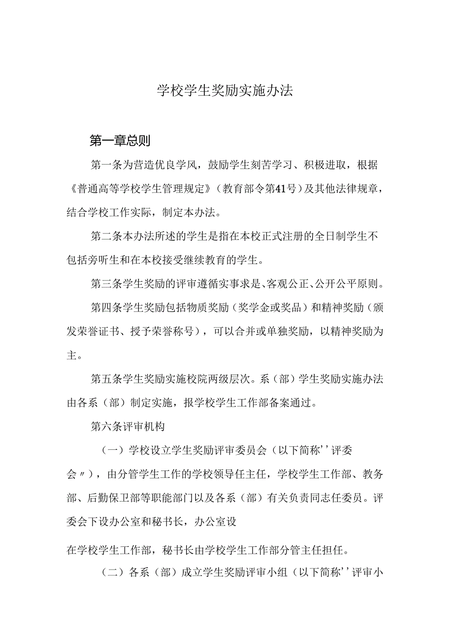 学校学生奖励实施办法.docx_第1页