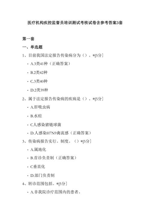医疗机构疾控监督员培训测试考核试卷含参考答案3套.docx