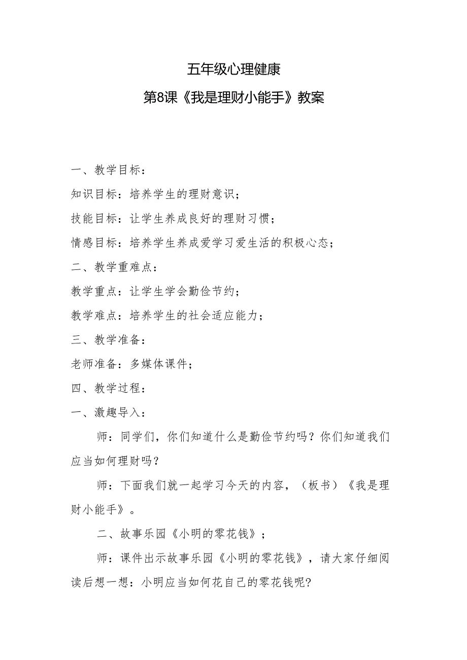 五年级心理健康第8课《我是理财小能手》教案.docx_第1页