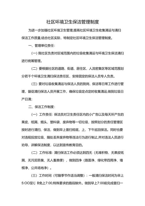 社区环境卫生保洁管理制度.docx