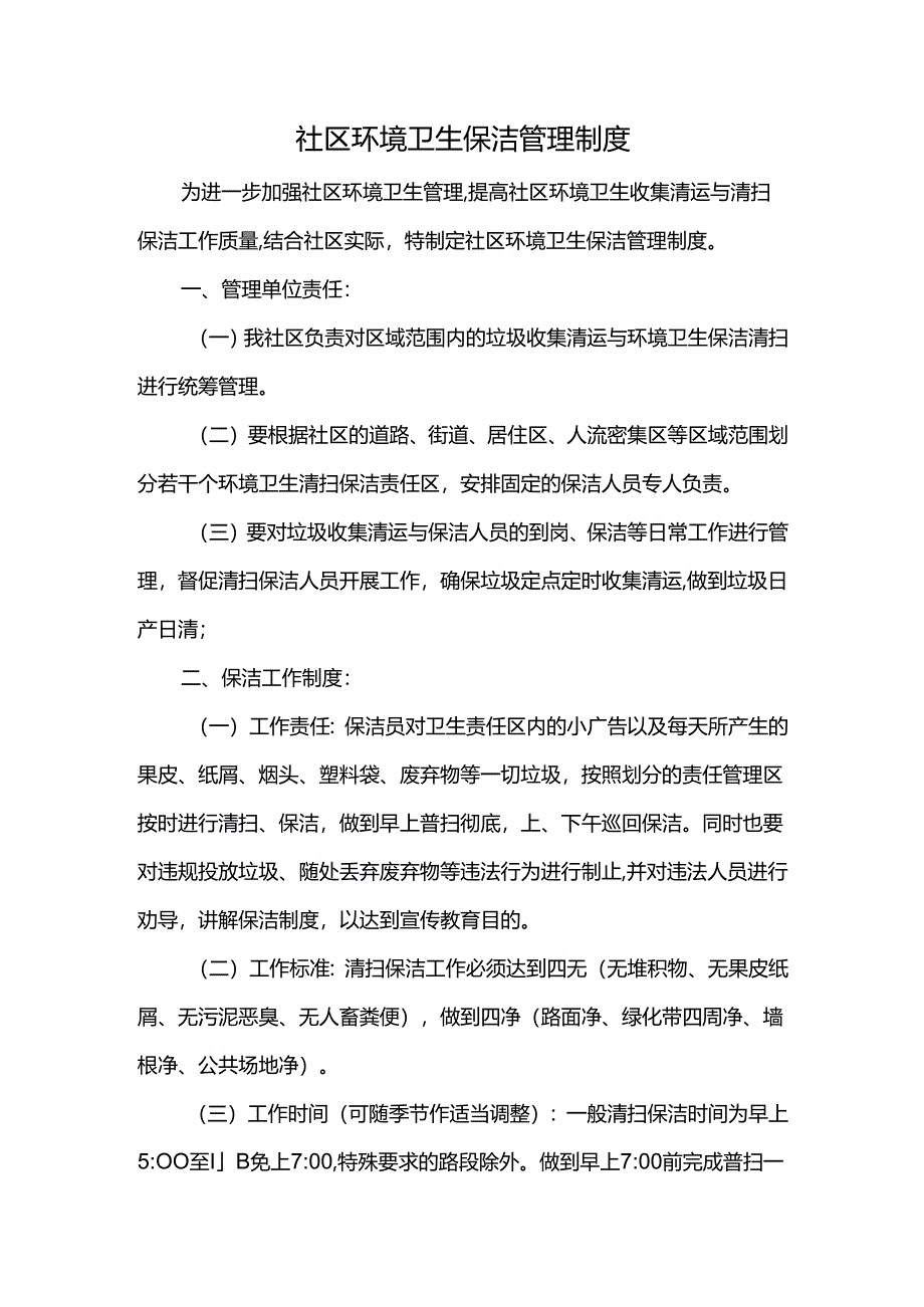 社区环境卫生保洁管理制度.docx_第1页