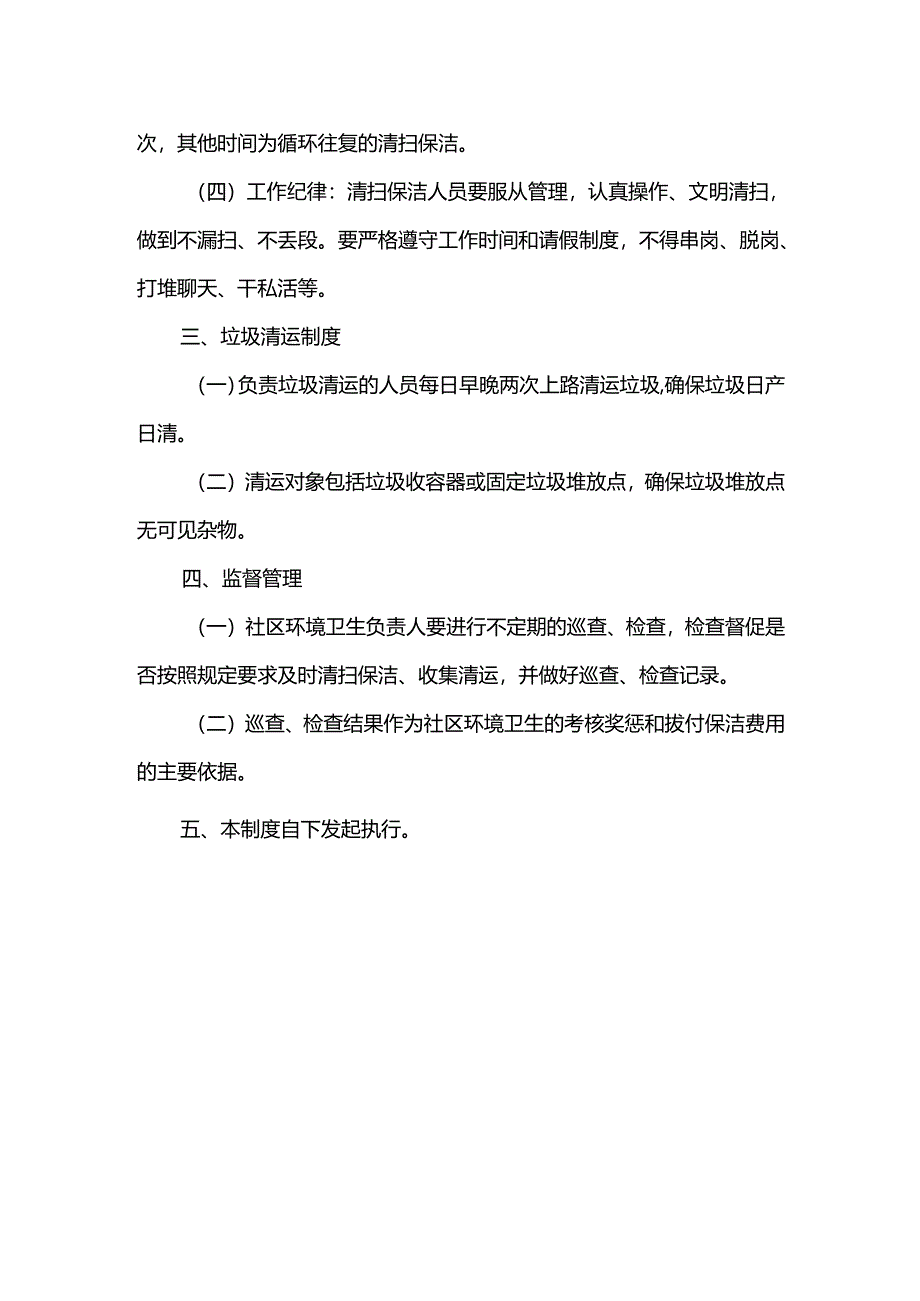 社区环境卫生保洁管理制度.docx_第2页