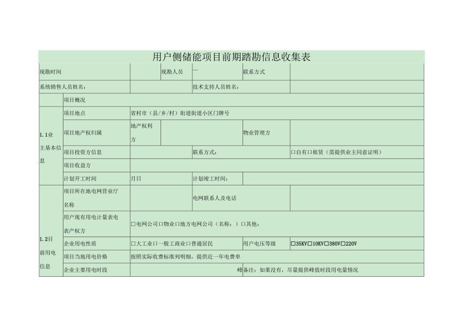 用户侧储能项目前期踏勘信息收集表.docx_第1页