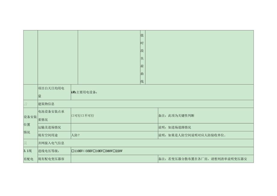 用户侧储能项目前期踏勘信息收集表.docx_第2页