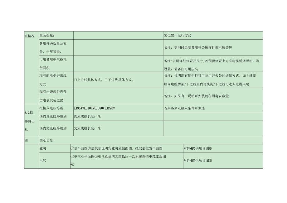 用户侧储能项目前期踏勘信息收集表.docx_第3页