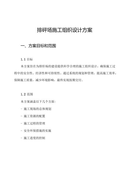 排矸场施工组织设计方案.docx