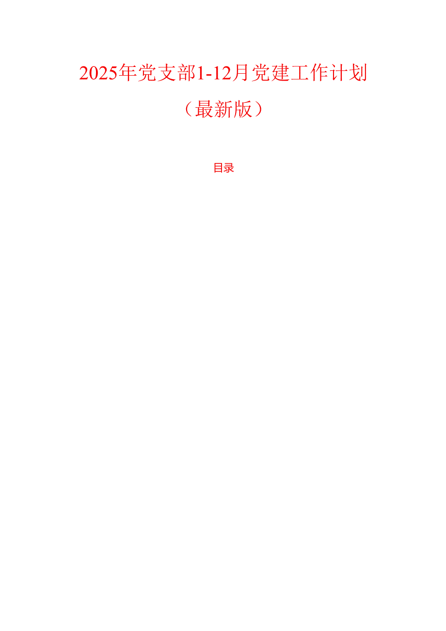 2025年党支部1-12月党建工作计划（最新版）.docx_第1页