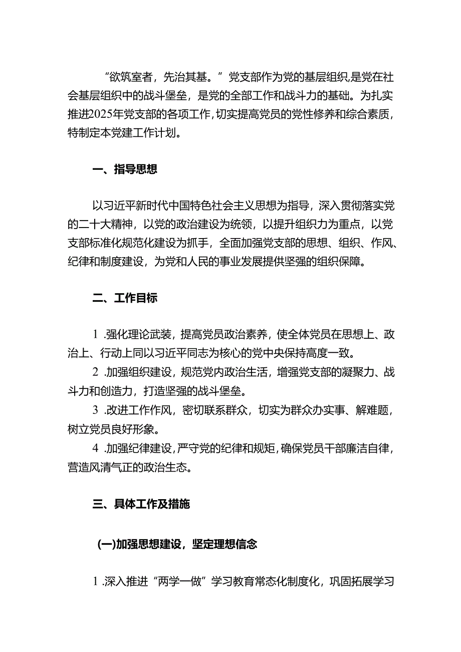 2025年党支部1-12月党建工作计划（最新版）.docx_第2页