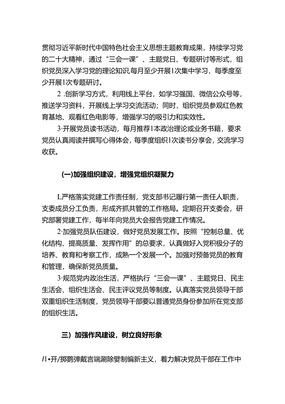 2025年党支部1-12月党建工作计划（最新版）.docx_第3页