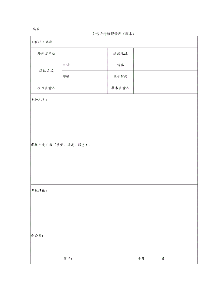 外包方考核记录表（范本）1-1-5.docx_第1页