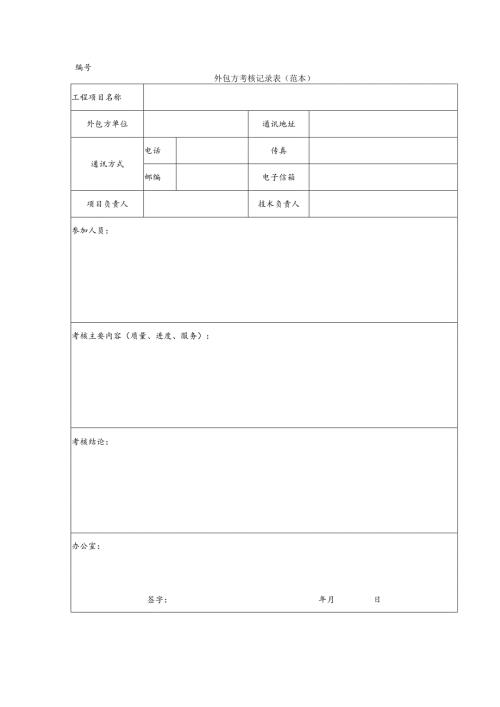 外包方考核记录表（范本）1-1-5.docx